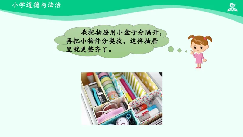 12让我自己来整理_课件_一年级上下册资料_小学一年级学习资料-25年更新版_1-08、小学一年级道德与法治下册_课时练与课件