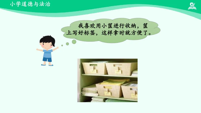 12让我自己来整理_课件_一年级上下册资料_小学一年级学习资料-25年更新版_1-08、小学一年级道德与法治下册_课时练与课件