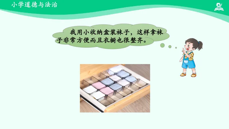12让我自己来整理_课件_一年级上下册资料_小学一年级学习资料-25年更新版_1-08、小学一年级道德与法治下册_课时练与课件