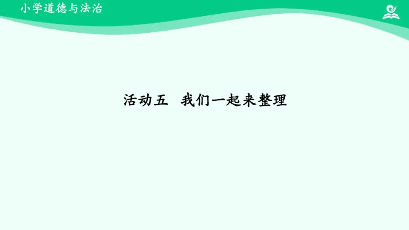 12让我自己来整理_课件_一年级上下册资料_小学一年级学习资料-25年更新版_1-08、小学一年级道德与法治下册_课时练与课件