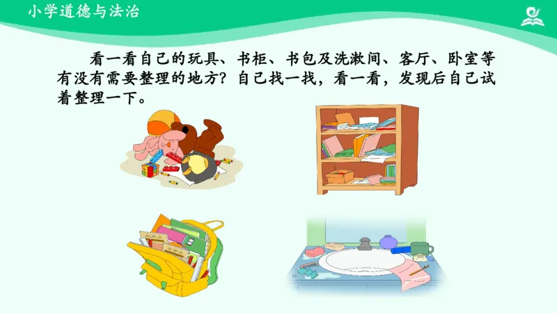 12让我自己来整理_课件_一年级上下册资料_小学一年级学习资料-25年更新版_1-08、小学一年级道德与法治下册_课时练与课件