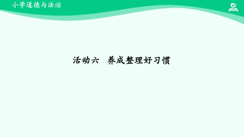 12让我自己来整理_课件_一年级上下册资料_小学一年级学习资料-25年更新版_1-08、小学一年级道德与法治下册_课时练与课件