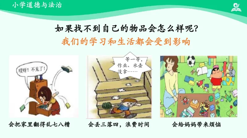 12让我自己来整理_课件_一年级上下册资料_小学一年级学习资料-25年更新版_1-08、小学一年级道德与法治下册_课时练与课件