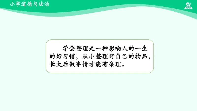 12让我自己来整理_课件_一年级上下册资料_小学一年级学习资料-25年更新版_1-08、小学一年级道德与法治下册_课时练与课件