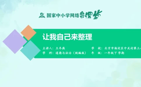 12让我自己来整理_课件_一年级上下册资料_小学一年级学习资料-25年更新版_1-08、小学一年级道德与法治下册_课时练与课件