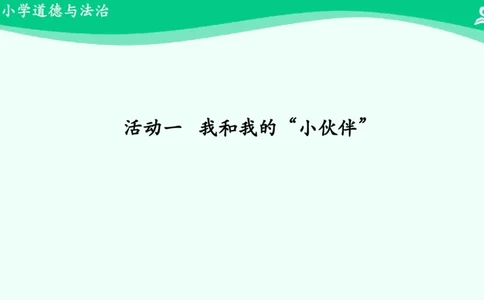 12让我自己来整理_课件_一年级上下册资料_小学一年级学习资料-25年更新版_1-08、小学一年级道德与法治下册_课时练与课件