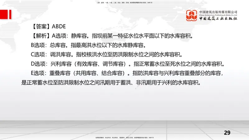 09.24一建《水利》考后估分课_2026年一级建造师_2026年一建水利_2026年一建水利SVIP_2026一建水利SVIP_03-习题精析✿实战特训✿模考通关_讲义