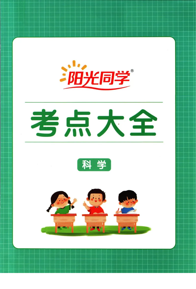 阳光同学考点大全科学_2024年人教版小学数学一二三四五六年级上册下册期中期末试a0747_小学全科《同步练习+精品试卷》打包下载（1-6年级单元月考期中期末试卷）_小升初中总复习
