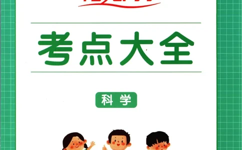 阳光同学考点大全科学_2024年人教版小学数学一二三四五六年级上册下册期中期末试a0747_小学全科《同步练习+精品试卷》打包下载（1-6年级单元月考期中期末试卷）_小升初中总复习