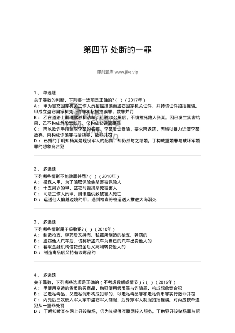 44050804-第四节处断的一罪-194020_军队文职(1)_01.军队文职真题-专业课_（全）版本一（历年真题+章节练习+模拟题）_法学(军队文职)_预测模拟_纯题目