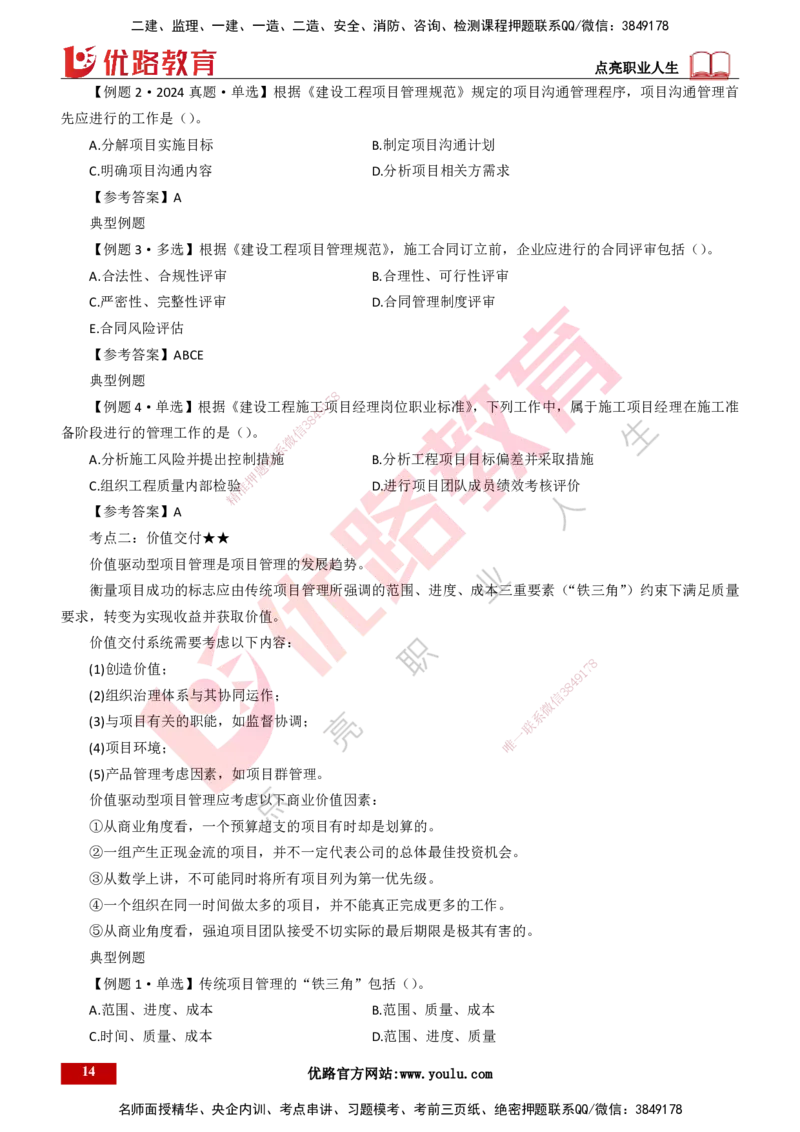 25年一建《项目管理》大V精讲第2章讲义打印版_2026年一级建造师_2026年一建管理_2025年一建管理SVIP_02-基础精讲✿高端面授✿深度强化_30-管理《强化精讲班》许名标YL