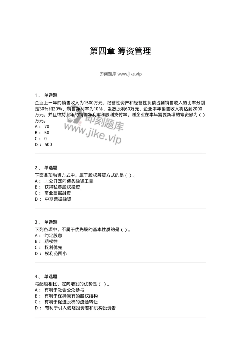 80304-第四章筹资管理-173941_军队文职(1)_01.军队文职真题-专业课_（全）版本一（历年真题+章节练习+模拟题）_会计学(军队文职)_章节练习_纯题目