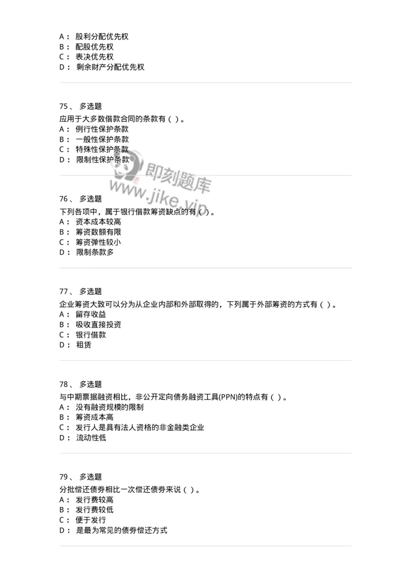 80304-第四章筹资管理-173941_军队文职(1)_01.军队文职真题-专业课_（全）版本一（历年真题+章节练习+模拟题）_会计学(军队文职)_章节练习_纯题目