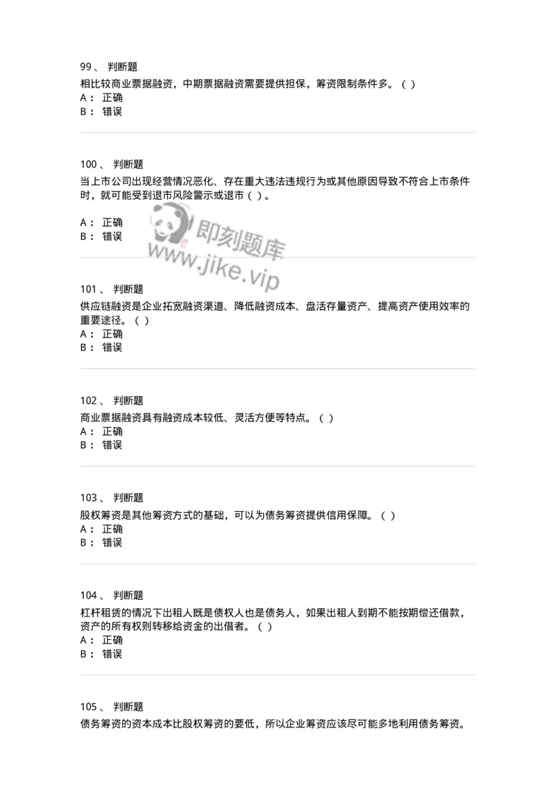 80304-第四章筹资管理-173941_军队文职(1)_01.军队文职真题-专业课_（全）版本一（历年真题+章节练习+模拟题）_会计学(军队文职)_章节练习_纯题目