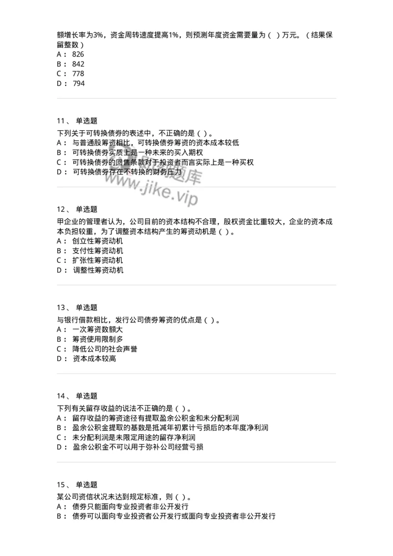 80304-第四章筹资管理-173941_军队文职(1)_01.军队文职真题-专业课_（全）版本一（历年真题+章节练习+模拟题）_会计学(军队文职)_章节练习_纯题目