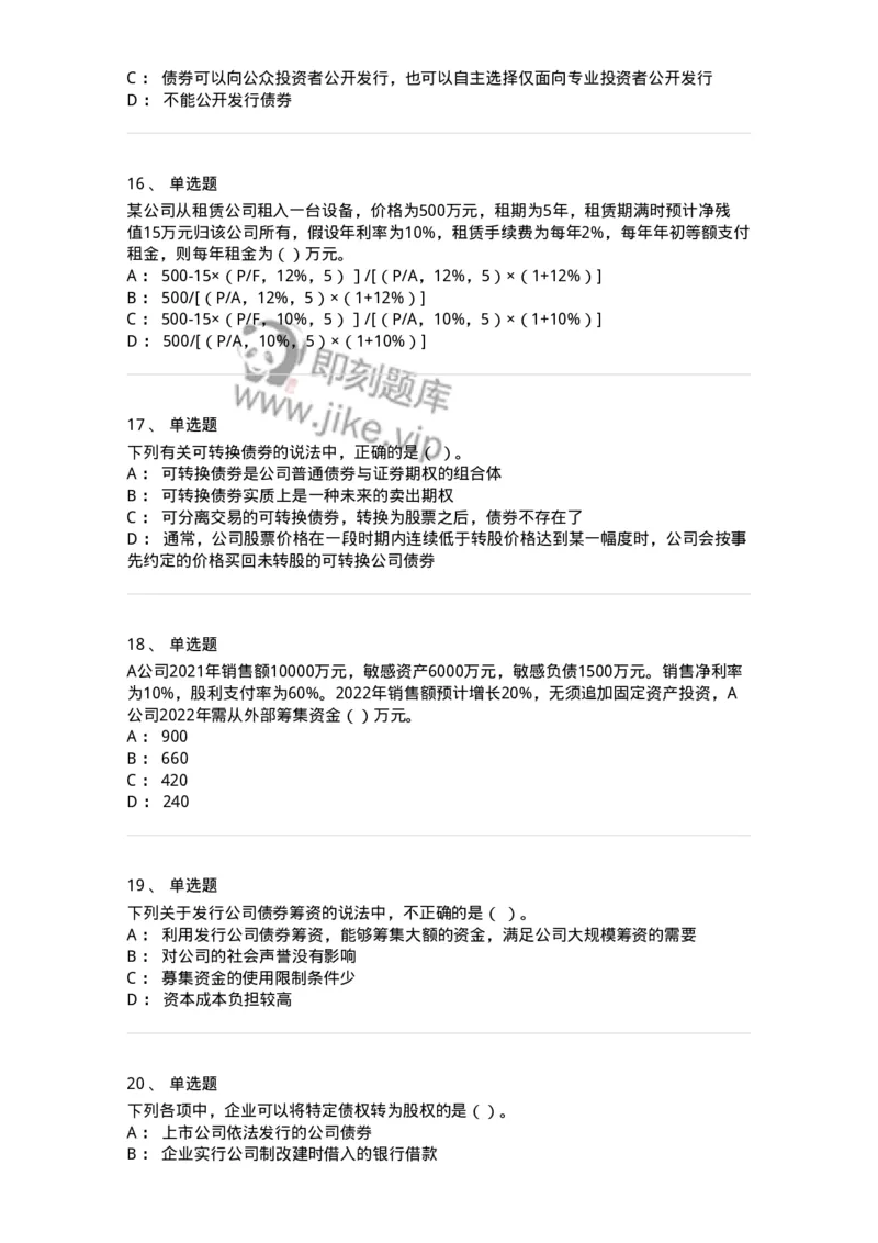 80304-第四章筹资管理-173941_军队文职(1)_01.军队文职真题-专业课_（全）版本一（历年真题+章节练习+模拟题）_会计学(军队文职)_章节练习_纯题目