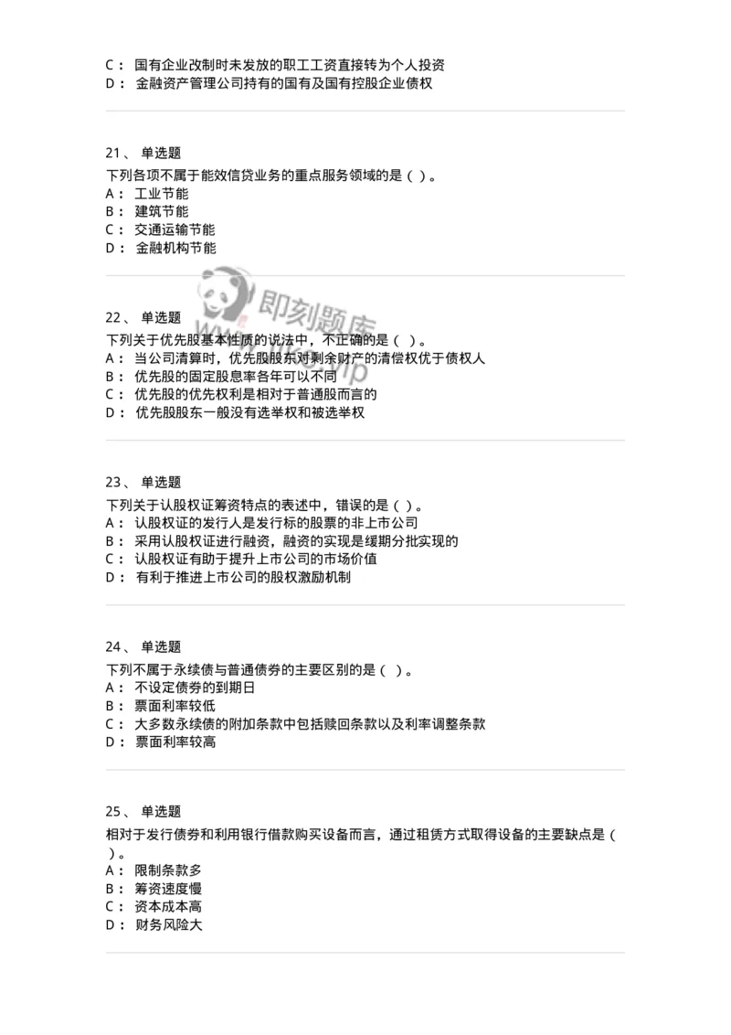 80304-第四章筹资管理-173941_军队文职(1)_01.军队文职真题-专业课_（全）版本一（历年真题+章节练习+模拟题）_会计学(军队文职)_章节练习_纯题目