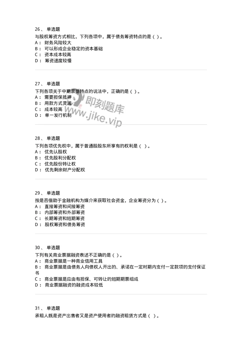 80304-第四章筹资管理-173941_军队文职(1)_01.军队文职真题-专业课_（全）版本一（历年真题+章节练习+模拟题）_会计学(军队文职)_章节练习_纯题目