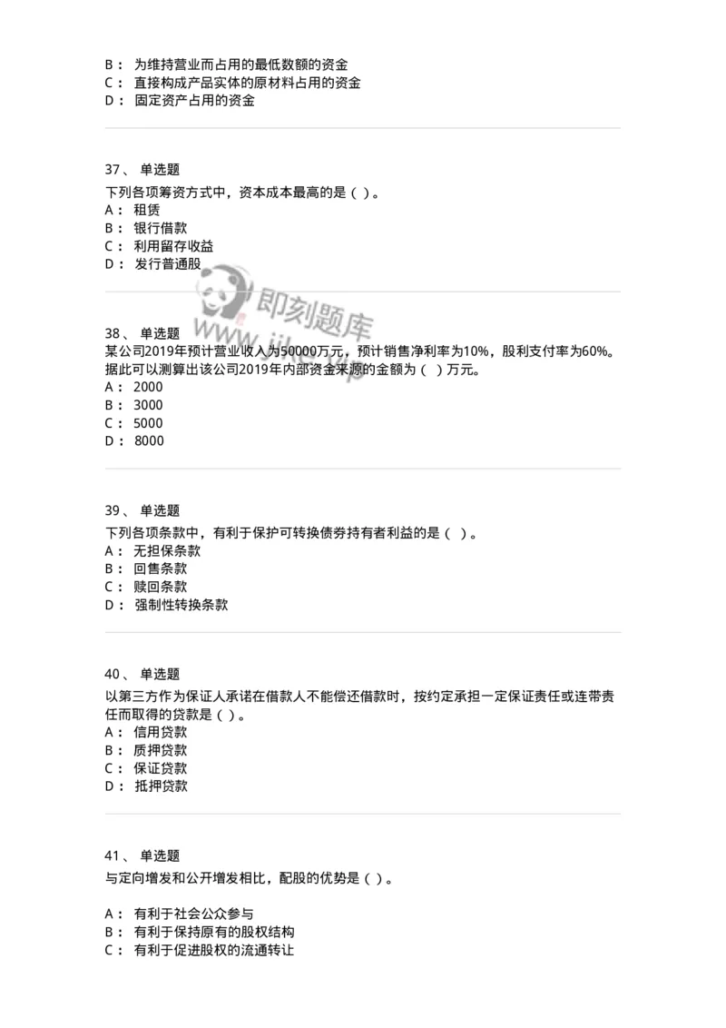 80304-第四章筹资管理-173941_军队文职(1)_01.军队文职真题-专业课_（全）版本一（历年真题+章节练习+模拟题）_会计学(军队文职)_章节练习_纯题目