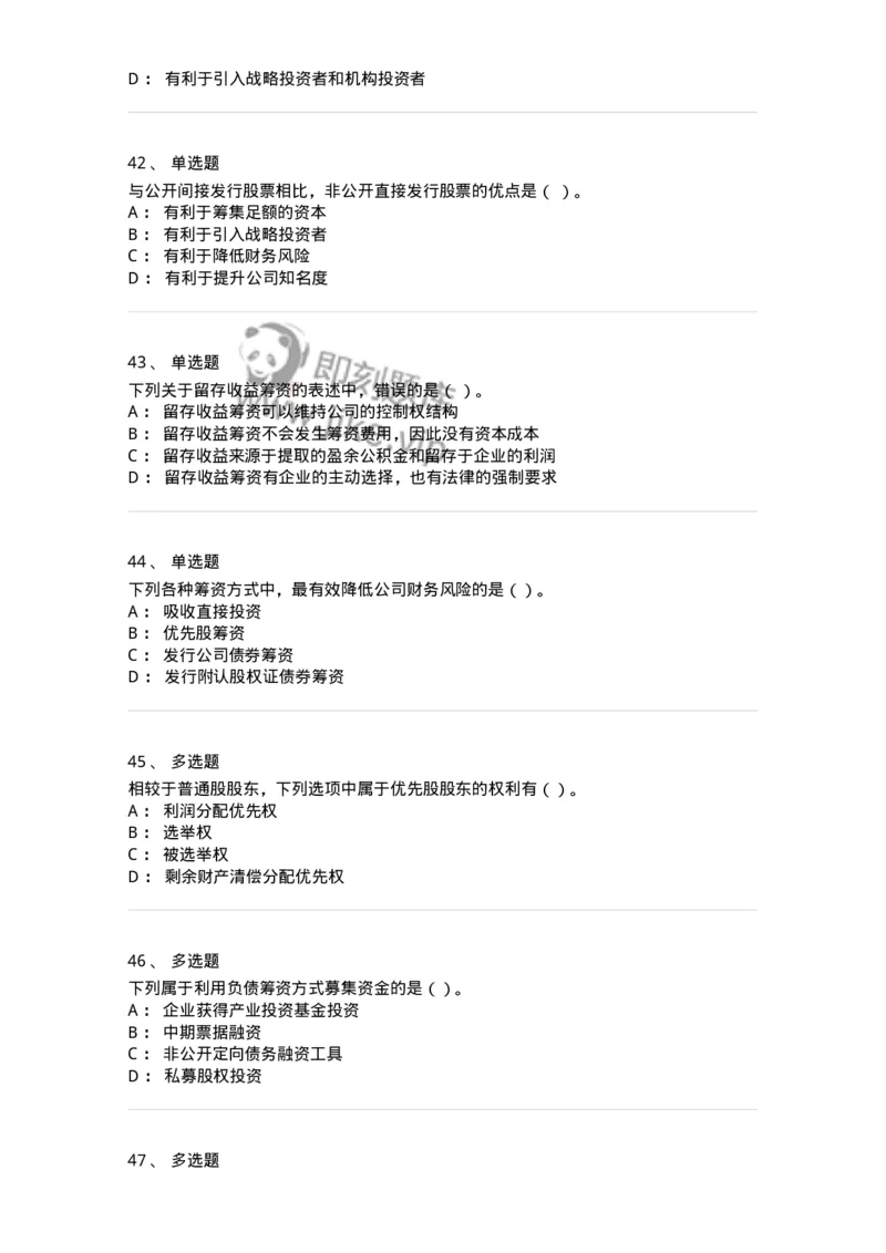 80304-第四章筹资管理-173941_军队文职(1)_01.军队文职真题-专业课_（全）版本一（历年真题+章节练习+模拟题）_会计学(军队文职)_章节练习_纯题目
