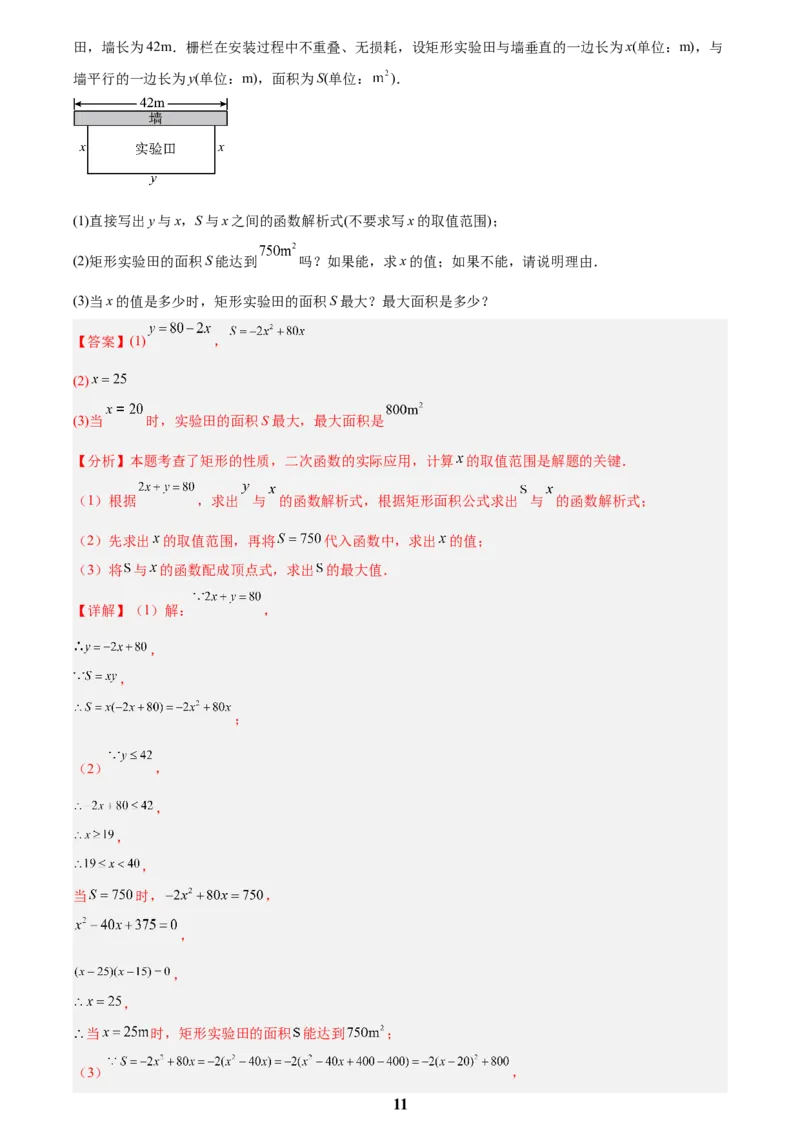 专题12二次函数的实际应用(解析版)_2023-2025《3年中考1年模拟》真题分类汇编（语文、数学）(1)_2023-2025《3年中考1年模拟真题分类汇编》数学
