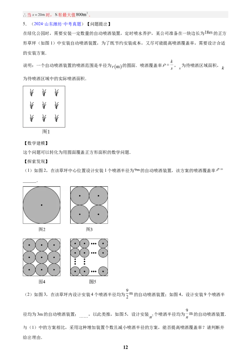 专题12二次函数的实际应用(解析版)_2023-2025《3年中考1年模拟》真题分类汇编（语文、数学）(1)_2023-2025《3年中考1年模拟真题分类汇编》数学