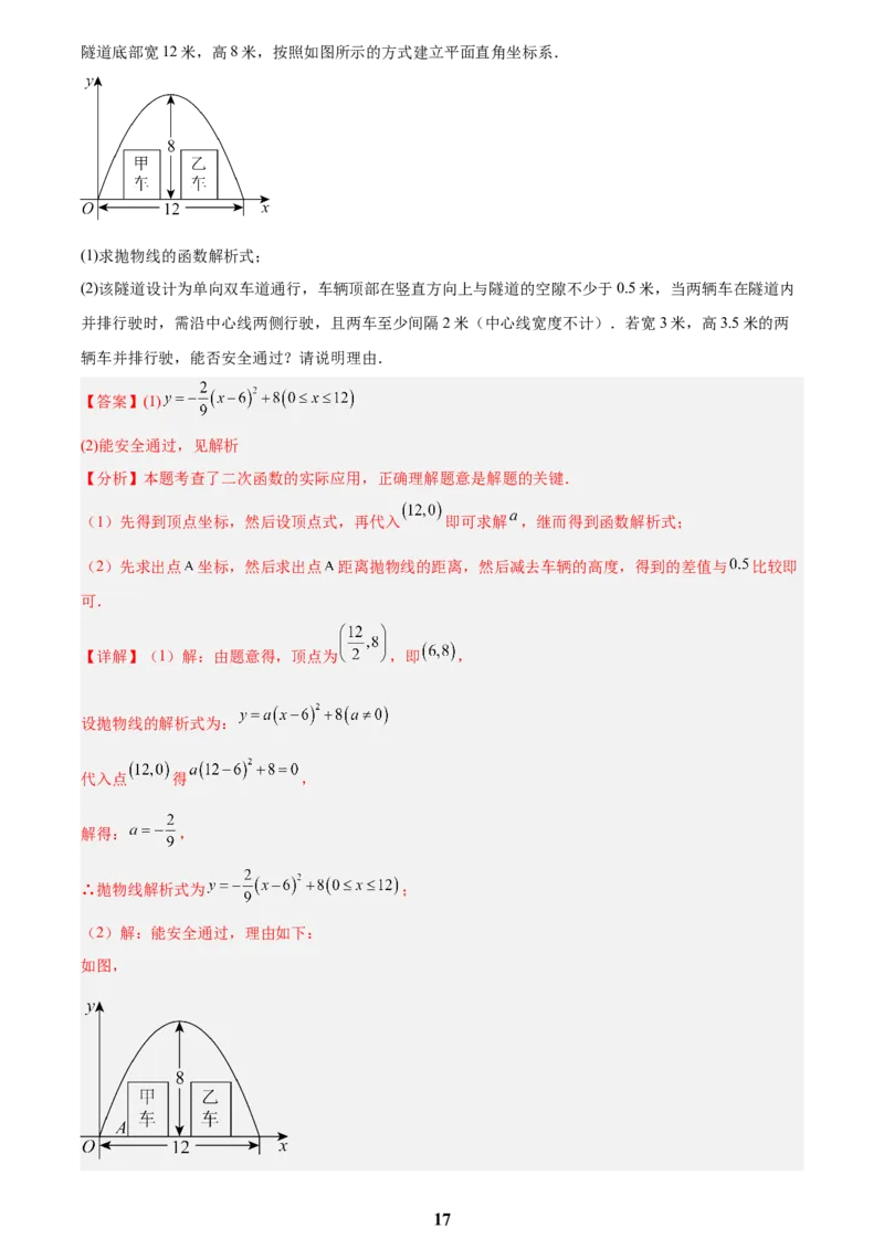 专题12二次函数的实际应用(解析版)_2023-2025《3年中考1年模拟》真题分类汇编（语文、数学）(1)_2023-2025《3年中考1年模拟真题分类汇编》数学