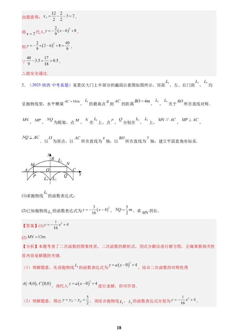 专题12二次函数的实际应用(解析版)_2023-2025《3年中考1年模拟》真题分类汇编（语文、数学）(1)_2023-2025《3年中考1年模拟真题分类汇编》数学