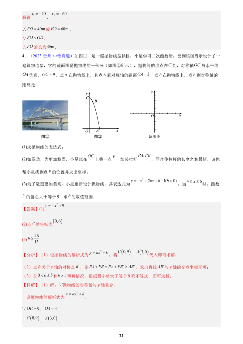 专题12二次函数的实际应用(解析版)_2023-2025《3年中考1年模拟》真题分类汇编（语文、数学）(1)_2023-2025《3年中考1年模拟真题分类汇编》数学