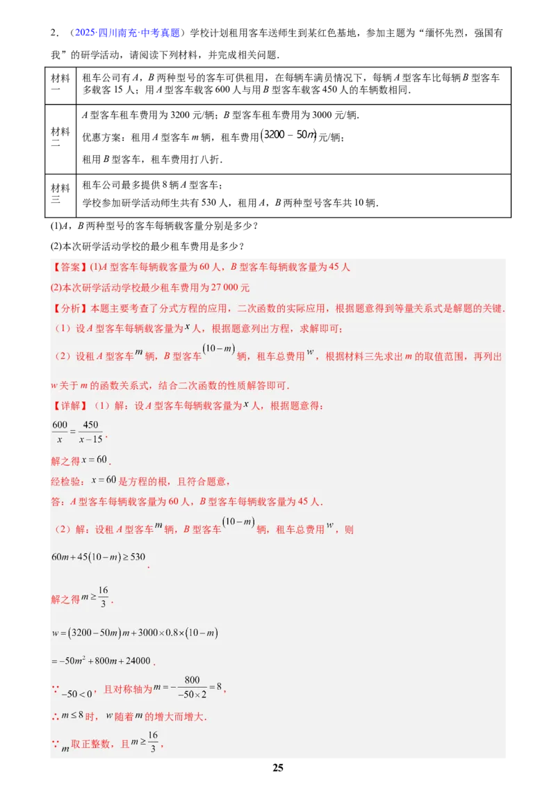 专题12二次函数的实际应用(解析版)_2023-2025《3年中考1年模拟》真题分类汇编（语文、数学）(1)_2023-2025《3年中考1年模拟真题分类汇编》数学