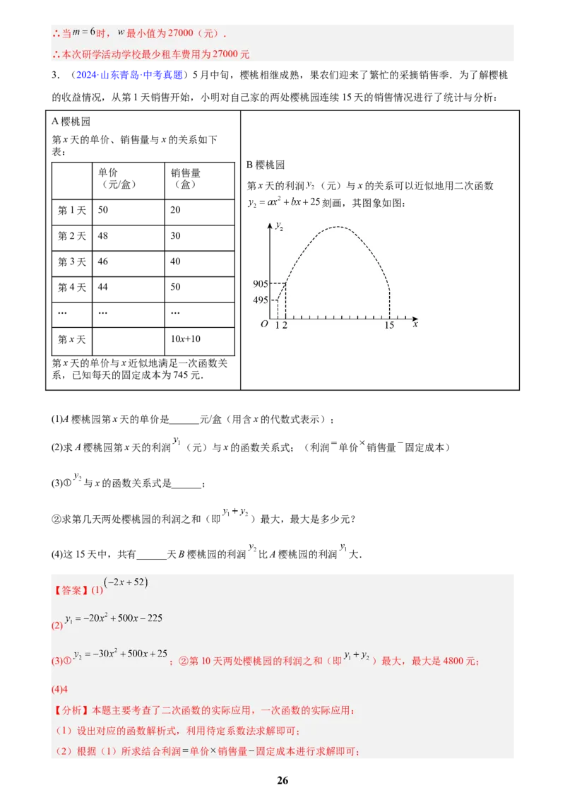 专题12二次函数的实际应用(解析版)_2023-2025《3年中考1年模拟》真题分类汇编（语文、数学）(1)_2023-2025《3年中考1年模拟真题分类汇编》数学