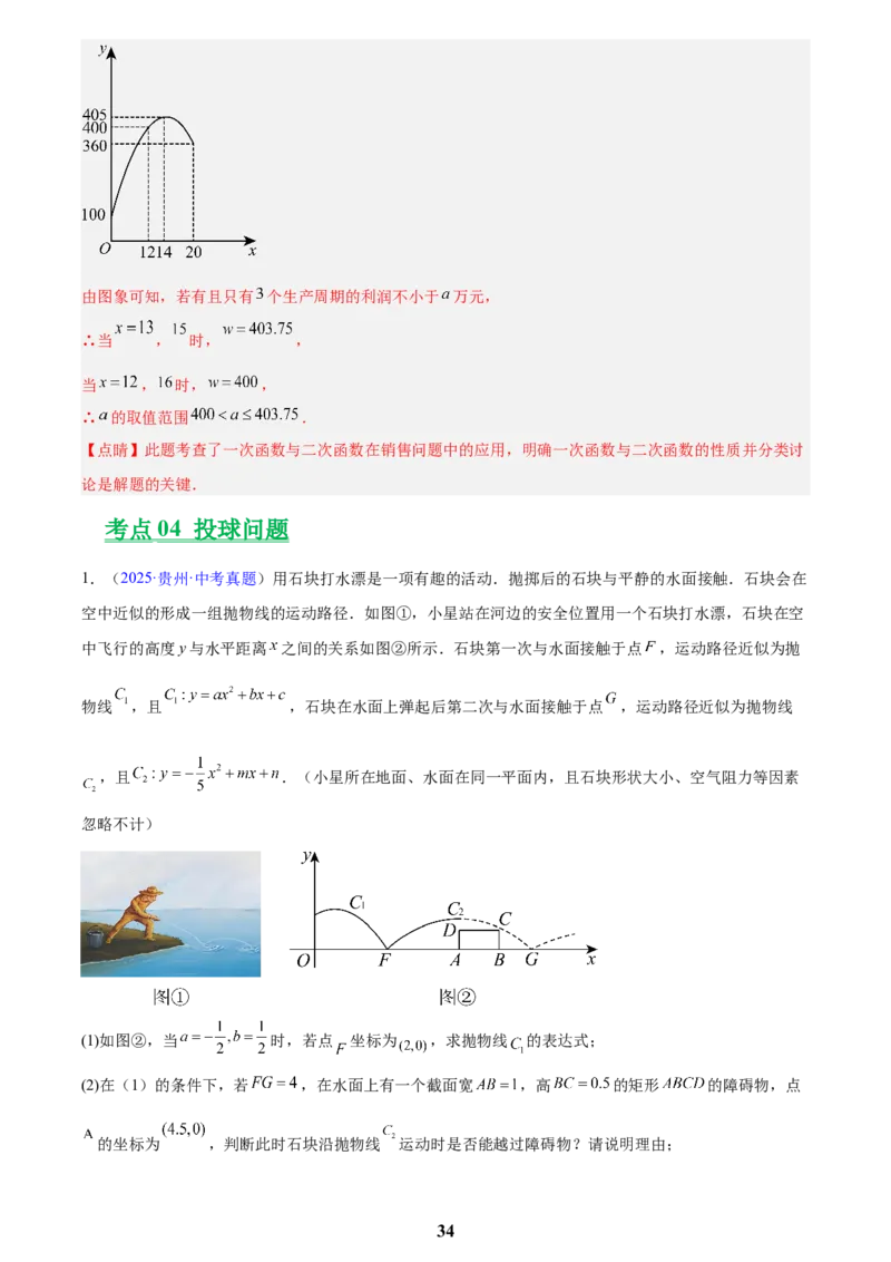 专题12二次函数的实际应用(解析版)_2023-2025《3年中考1年模拟》真题分类汇编（语文、数学）(1)_2023-2025《3年中考1年模拟真题分类汇编》数学
