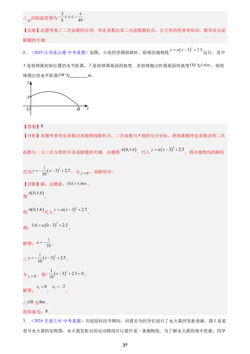 专题12二次函数的实际应用(解析版)_2023-2025《3年中考1年模拟》真题分类汇编（语文、数学）(1)_2023-2025《3年中考1年模拟真题分类汇编》数学