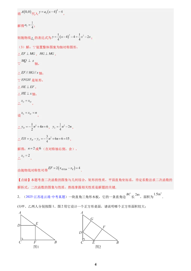 专题12二次函数的实际应用(解析版)_2023-2025《3年中考1年模拟》真题分类汇编（语文、数学）(1)_2023-2025《3年中考1年模拟真题分类汇编》数学