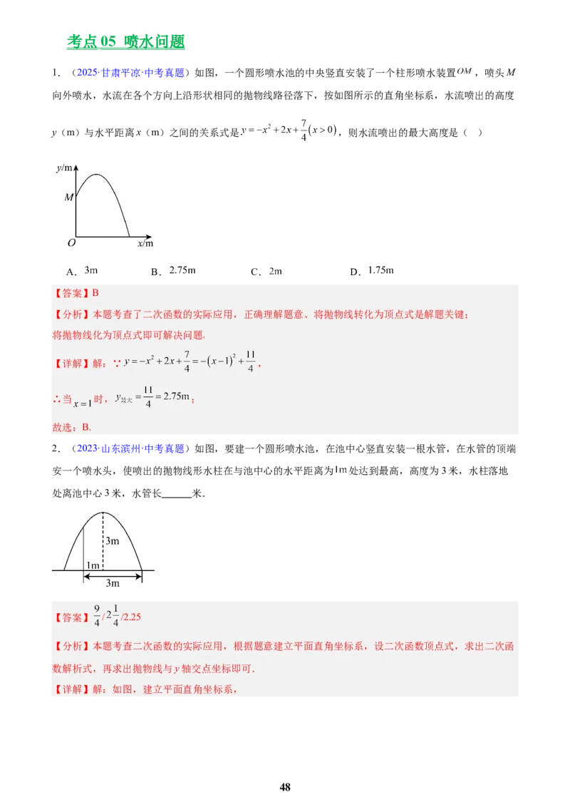 专题12二次函数的实际应用(解析版)_2023-2025《3年中考1年模拟》真题分类汇编（语文、数学）(1)_2023-2025《3年中考1年模拟真题分类汇编》数学