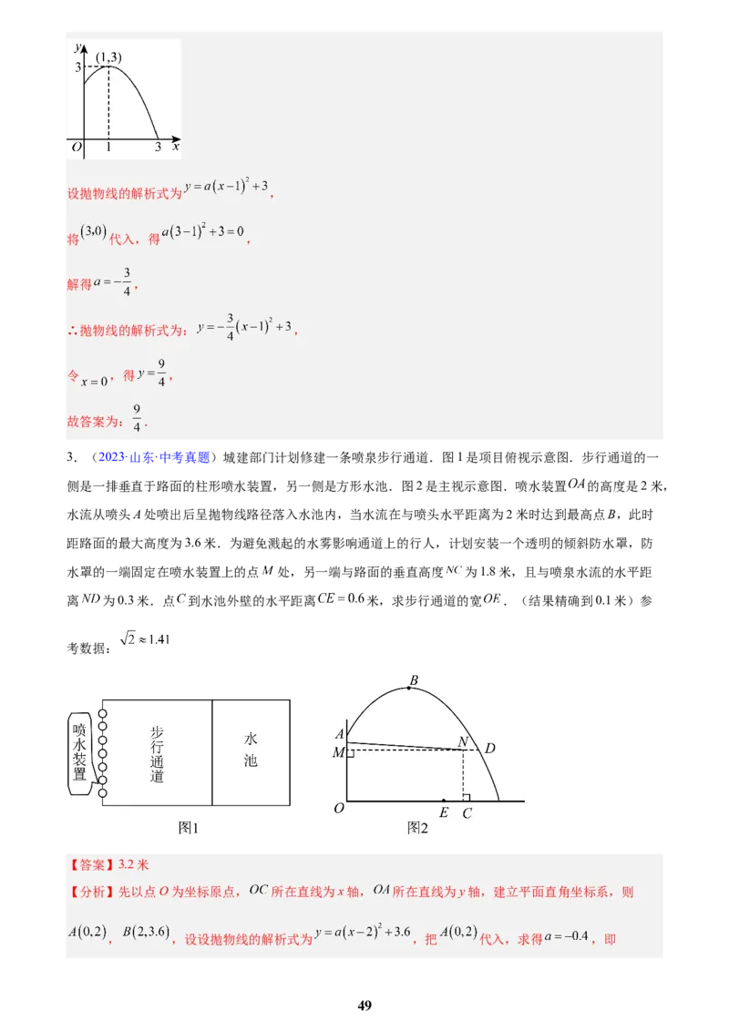 专题12二次函数的实际应用(解析版)_2023-2025《3年中考1年模拟》真题分类汇编（语文、数学）(1)_2023-2025《3年中考1年模拟真题分类汇编》数学