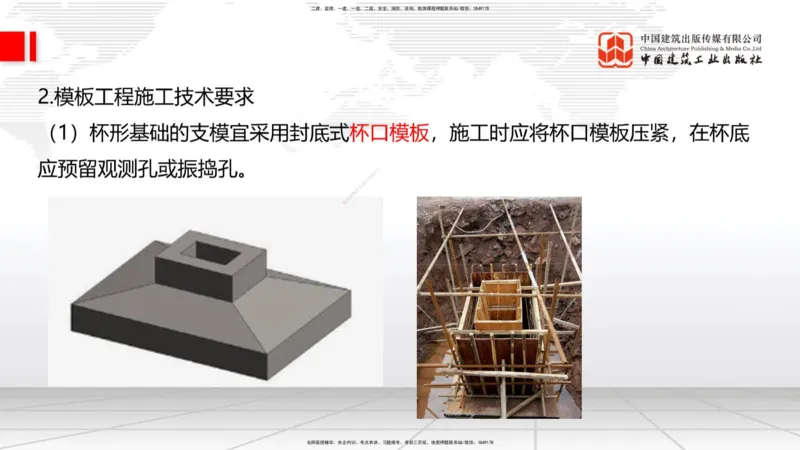 08节：3.3.2桩基础施工（下）～3.4.1混凝土结构工程施工（模板工程）（1.8）_2026年一级建造师_2026年一建建筑_2026年一建建筑SVIP_2026一建建筑SVIP_讲义