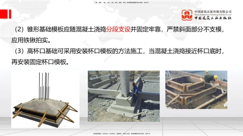 08节：3.3.2桩基础施工（下）～3.4.1混凝土结构工程施工（模板工程）（1.8）_2026年一级建造师_2026年一建建筑_2026年一建建筑SVIP_2026一建建筑SVIP_讲义