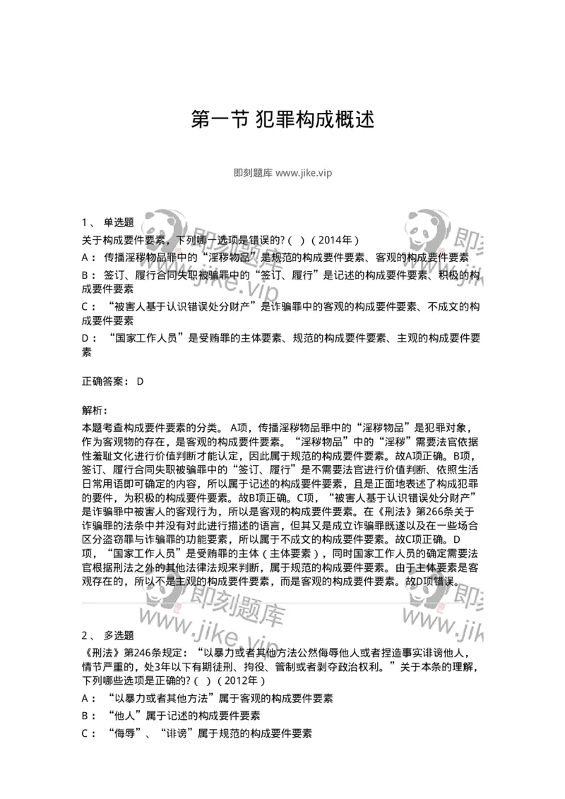 44050301-第一节犯罪构成概述-193996_军队文职(1)_01.军队文职真题-专业课_（全）版本一（历年真题+章节练习+模拟题）_法学(军队文职)_预测模拟_题目+解析