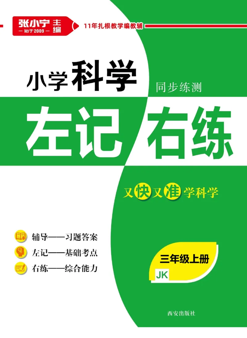 科学教科版左记右练3年级上册_2024年人教版小学数学一二三四五六年级上册下册期中期末试a0747_小学全科《同步练习+精品试卷》打包下载（1-6年级单元月考期中期末试卷）_小学科学