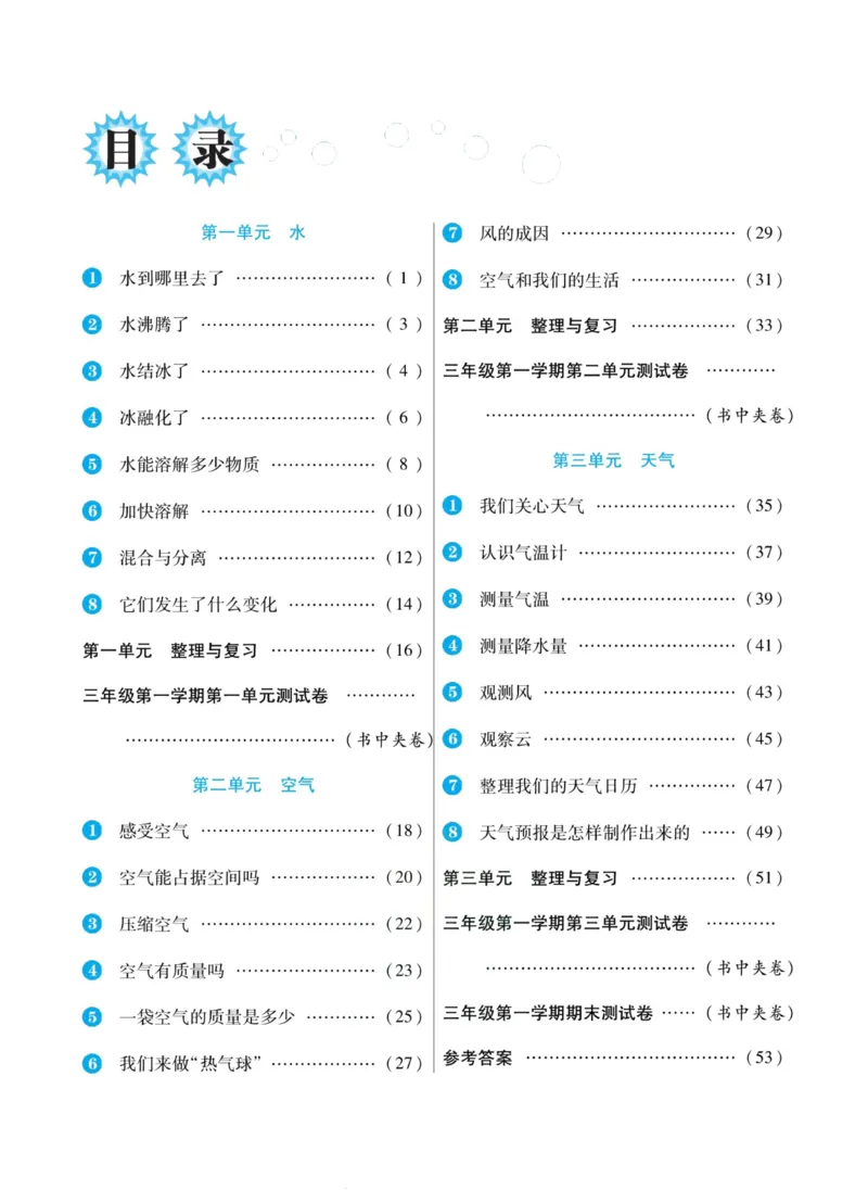 科学教科版左记右练3年级上册_2024年人教版小学数学一二三四五六年级上册下册期中期末试a0747_小学全科《同步练习+精品试卷》打包下载（1-6年级单元月考期中期末试卷）_小学科学