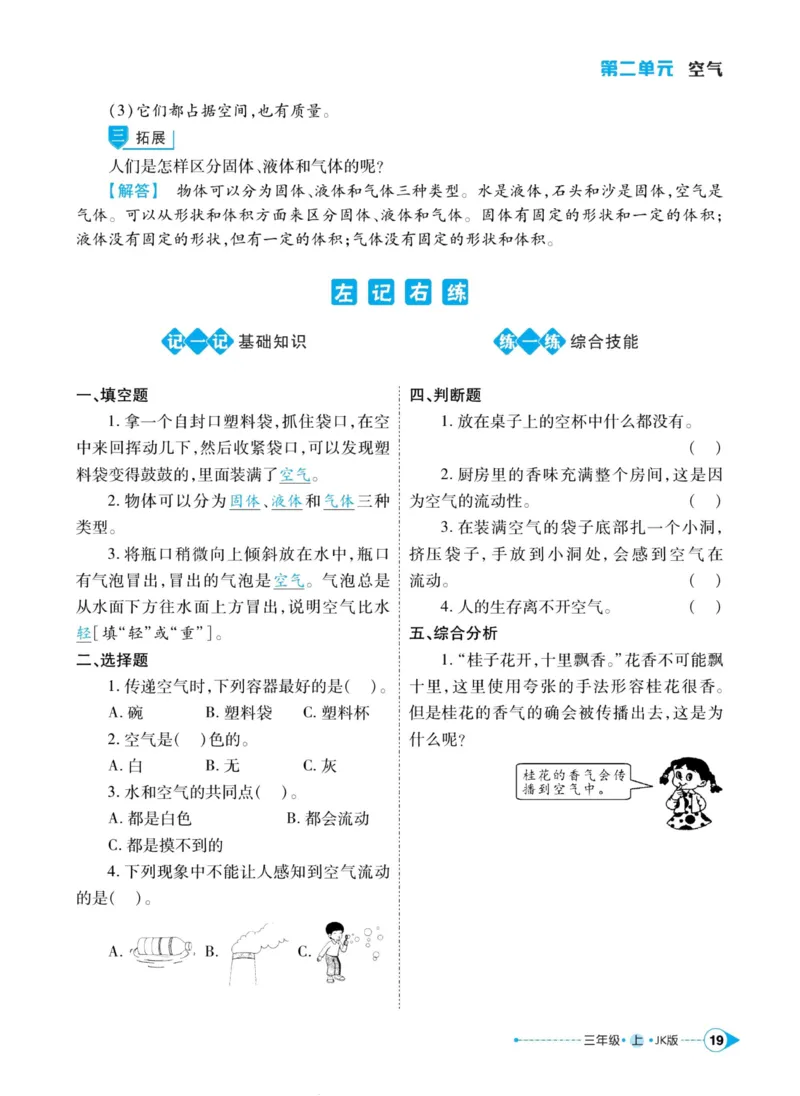 科学教科版左记右练3年级上册_2024年人教版小学数学一二三四五六年级上册下册期中期末试a0747_小学全科《同步练习+精品试卷》打包下载（1-6年级单元月考期中期末试卷）_小学科学