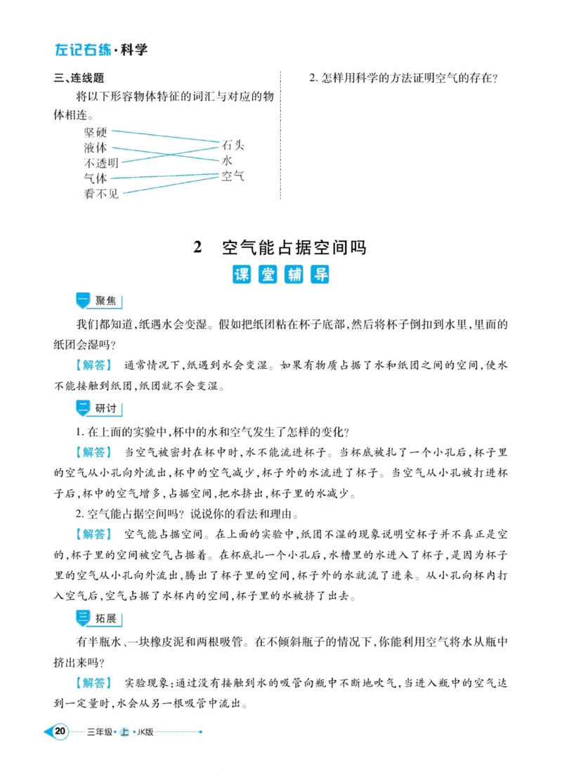 科学教科版左记右练3年级上册_2024年人教版小学数学一二三四五六年级上册下册期中期末试a0747_小学全科《同步练习+精品试卷》打包下载（1-6年级单元月考期中期末试卷）_小学科学
