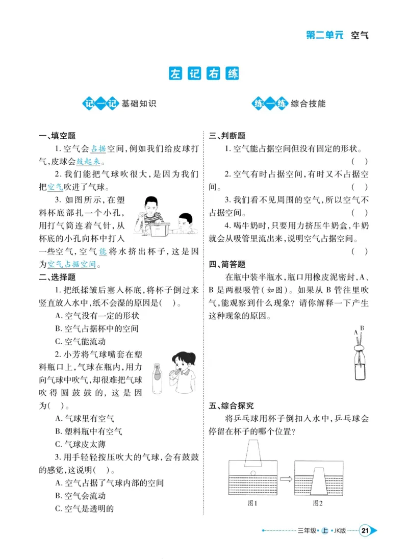 科学教科版左记右练3年级上册_2024年人教版小学数学一二三四五六年级上册下册期中期末试a0747_小学全科《同步练习+精品试卷》打包下载（1-6年级单元月考期中期末试卷）_小学科学