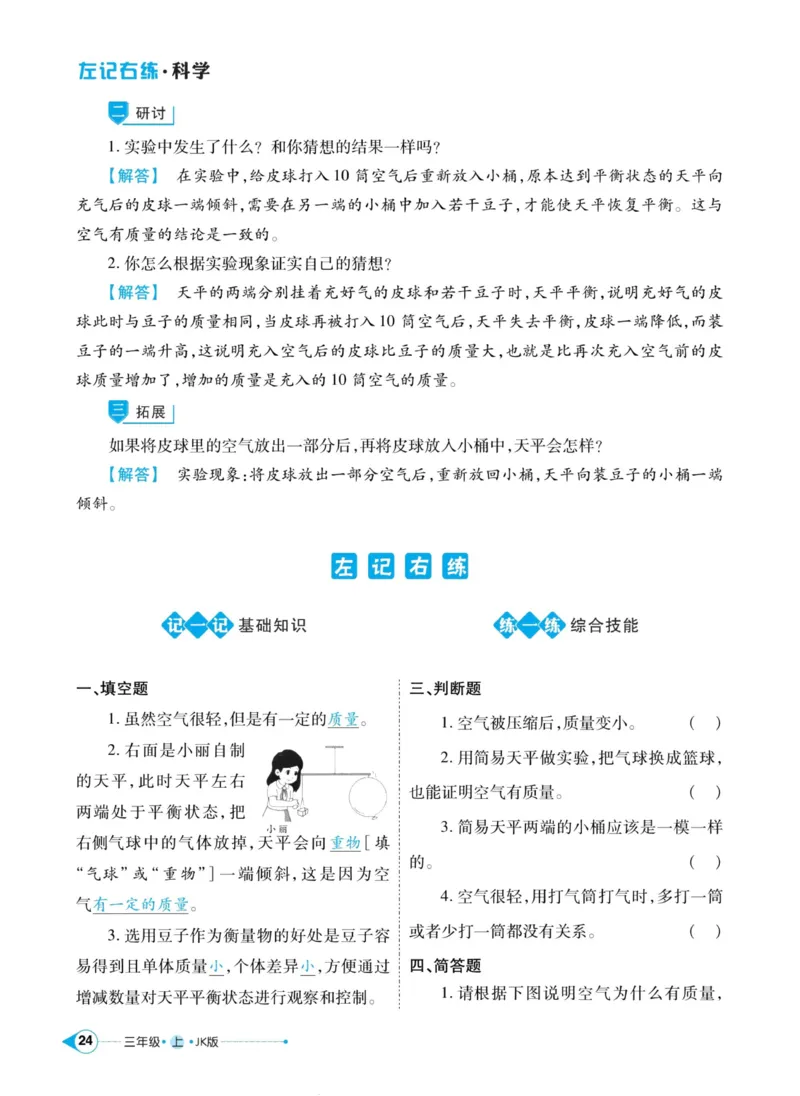 科学教科版左记右练3年级上册_2024年人教版小学数学一二三四五六年级上册下册期中期末试a0747_小学全科《同步练习+精品试卷》打包下载（1-6年级单元月考期中期末试卷）_小学科学