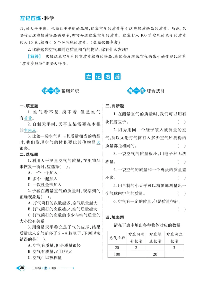 科学教科版左记右练3年级上册_2024年人教版小学数学一二三四五六年级上册下册期中期末试a0747_小学全科《同步练习+精品试卷》打包下载（1-6年级单元月考期中期末试卷）_小学科学