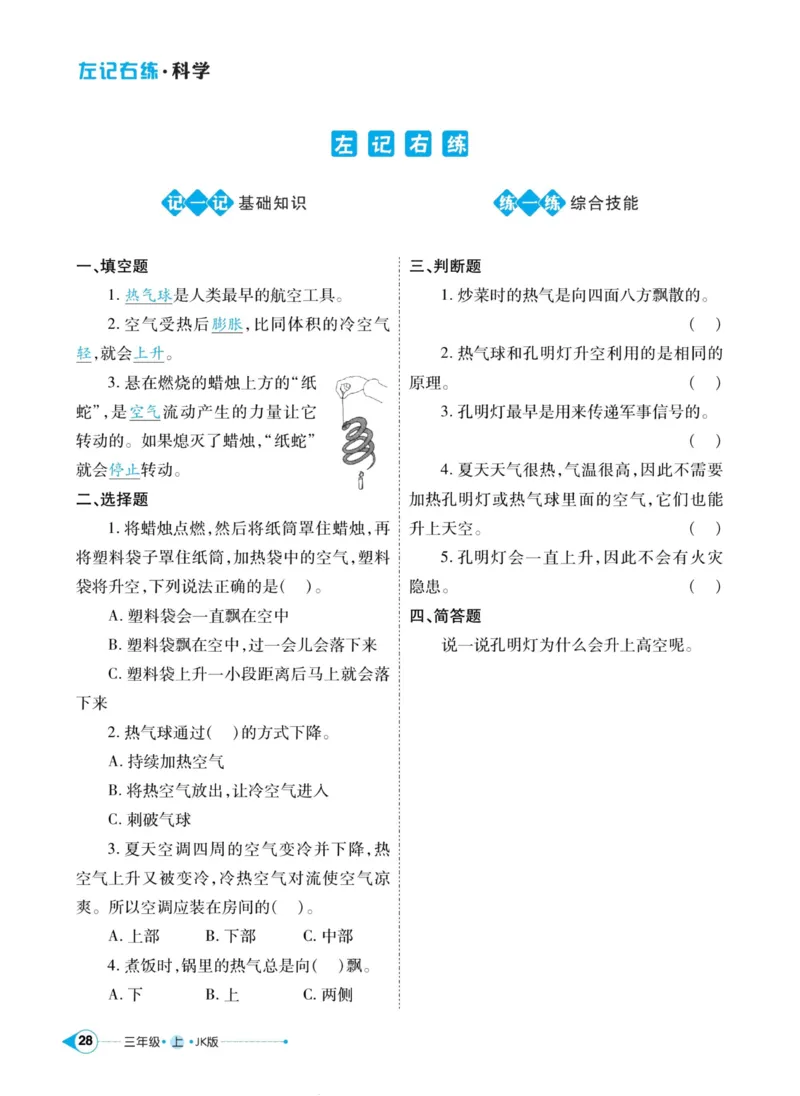科学教科版左记右练3年级上册_2024年人教版小学数学一二三四五六年级上册下册期中期末试a0747_小学全科《同步练习+精品试卷》打包下载（1-6年级单元月考期中期末试卷）_小学科学