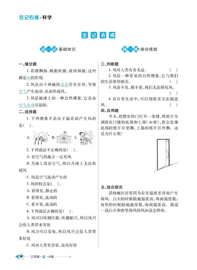 科学教科版左记右练3年级上册_2024年人教版小学数学一二三四五六年级上册下册期中期末试a0747_小学全科《同步练习+精品试卷》打包下载（1-6年级单元月考期中期末试卷）_小学科学