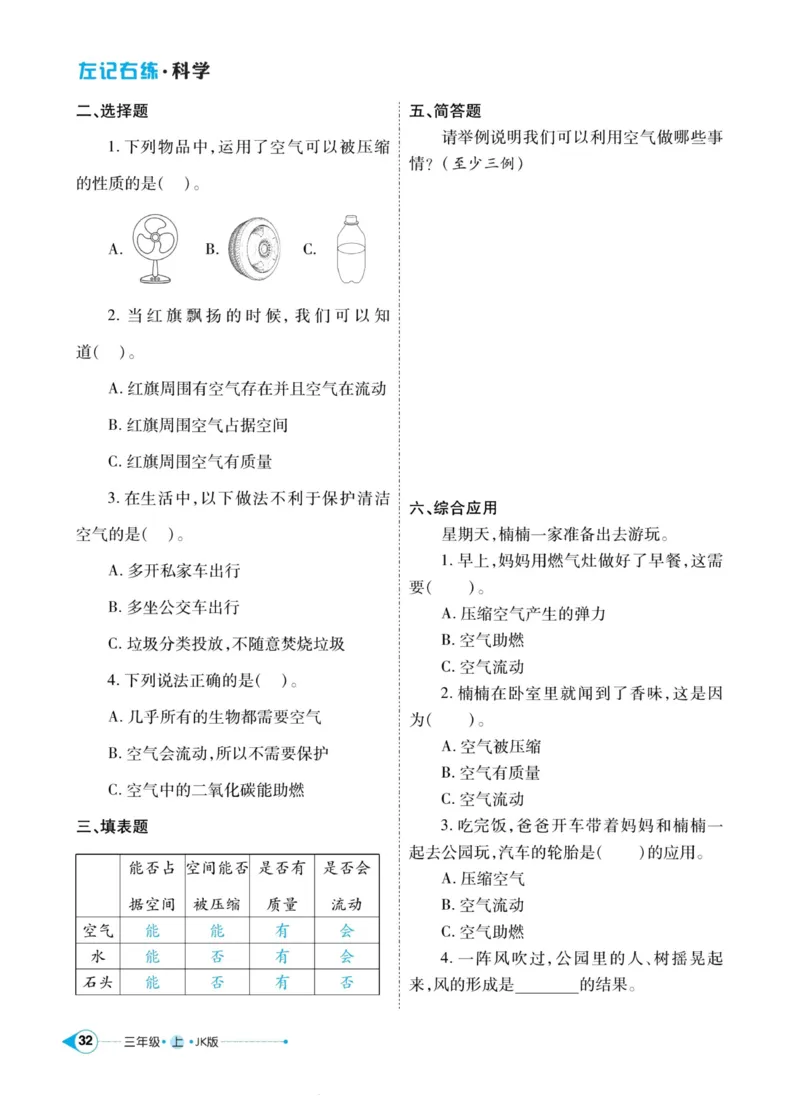 科学教科版左记右练3年级上册_2024年人教版小学数学一二三四五六年级上册下册期中期末试a0747_小学全科《同步练习+精品试卷》打包下载（1-6年级单元月考期中期末试卷）_小学科学