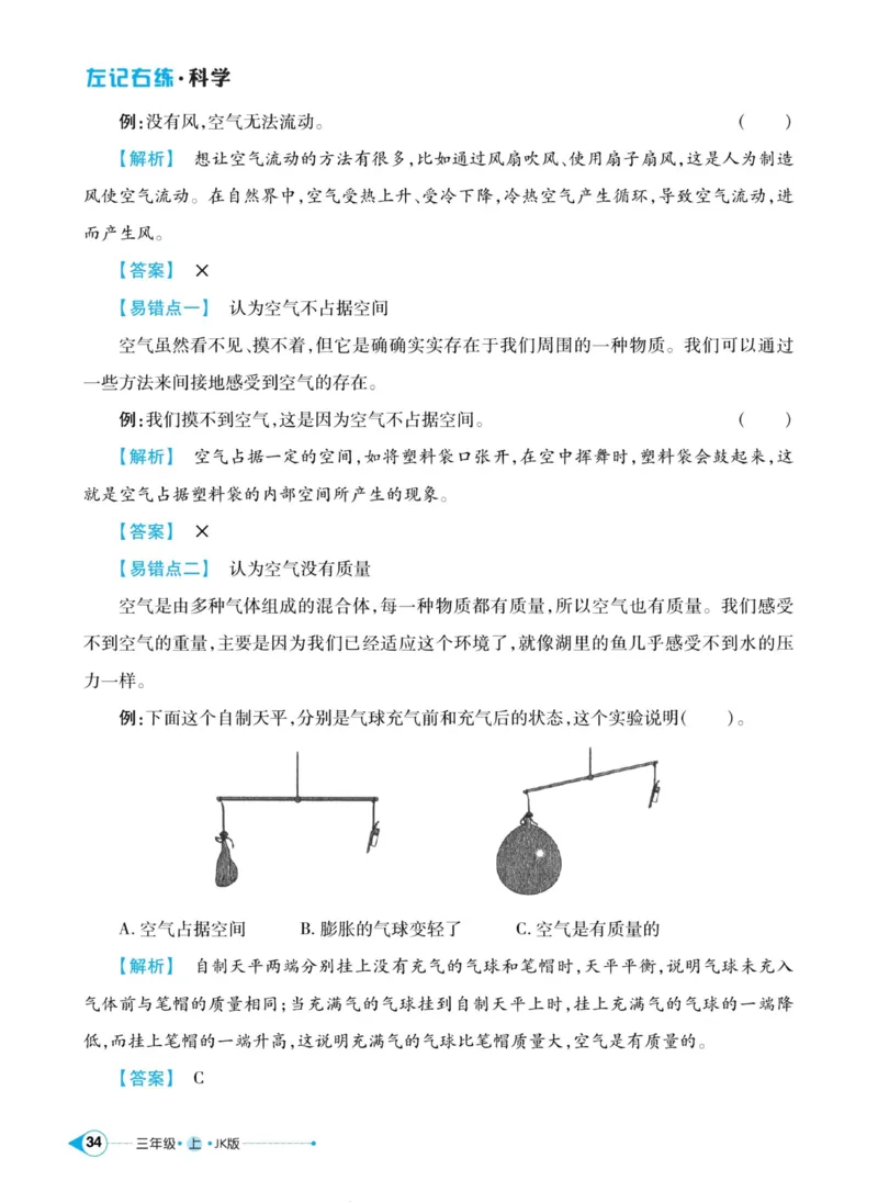 科学教科版左记右练3年级上册_2024年人教版小学数学一二三四五六年级上册下册期中期末试a0747_小学全科《同步练习+精品试卷》打包下载（1-6年级单元月考期中期末试卷）_小学科学